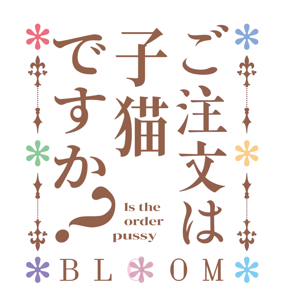 ご注文は子猫ですか？BLOOM   Is the      order      pussy