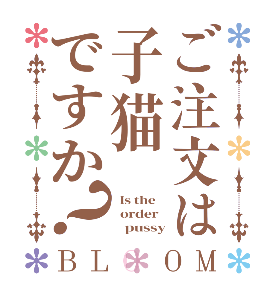 ご注文は子猫ですか？BLOOM   Is the      order           pussy