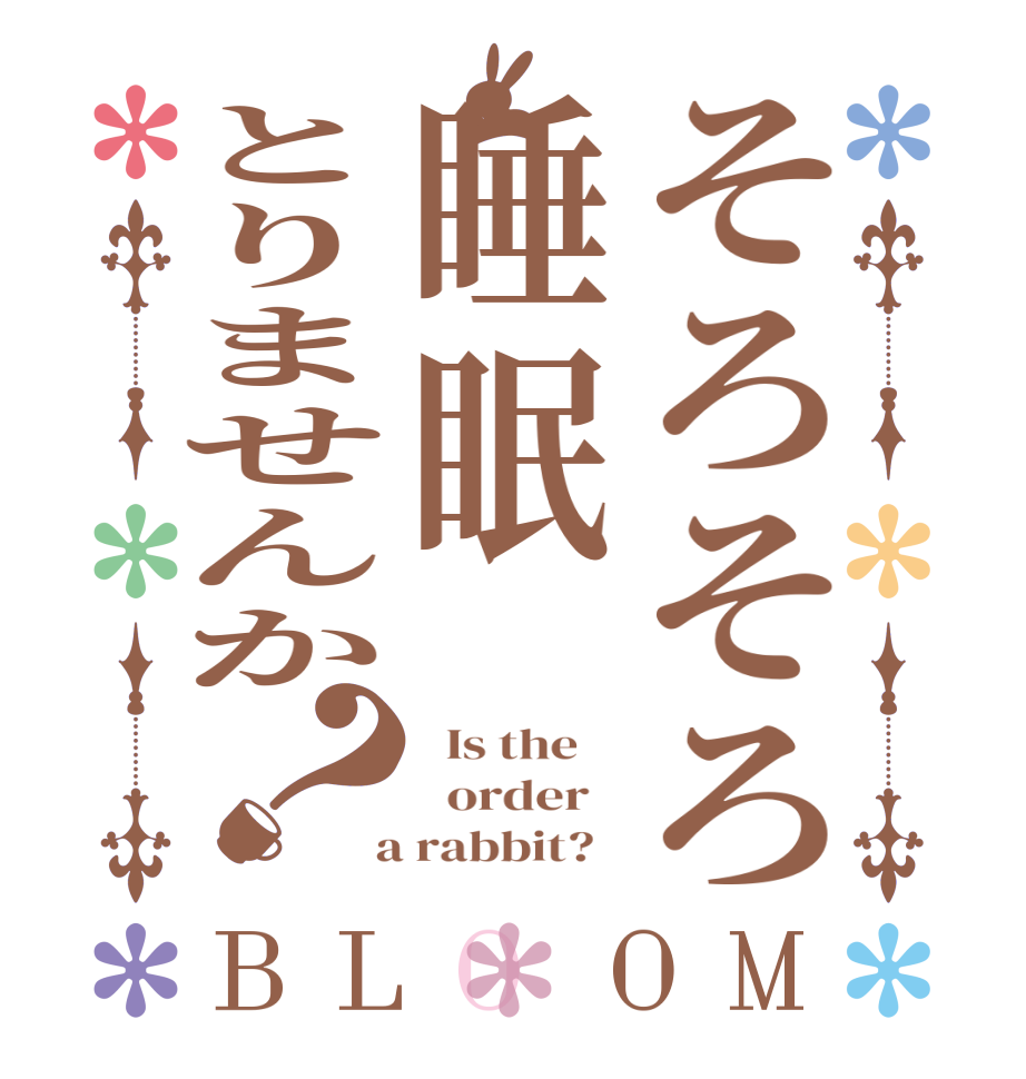 そろそろ睡眠とりませんか？BLOOM   Is the      order    a rabbit?  