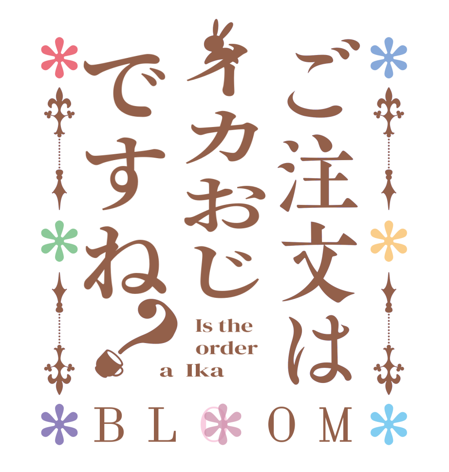 ご注文はイカおじですね？BLOOM   Is the      order   a  Ika