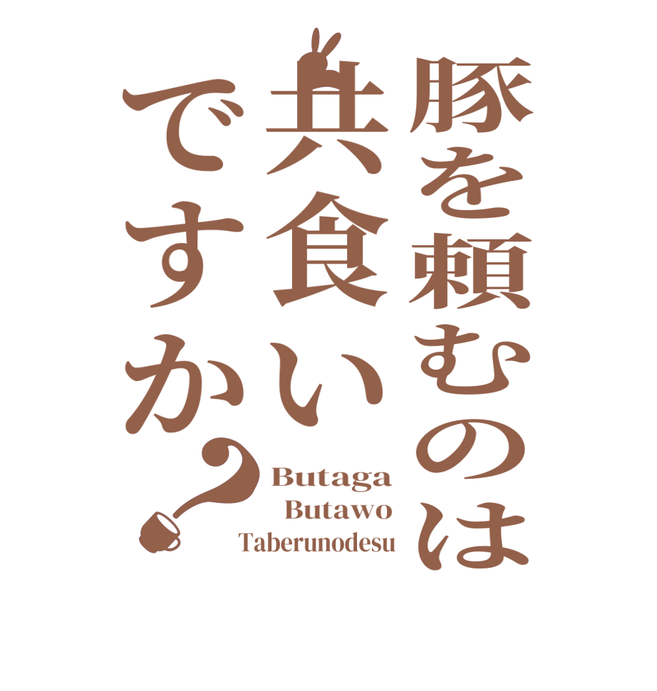 豚を頼むのは共食いですか？Butaga   Butawo  Taberunodesu
