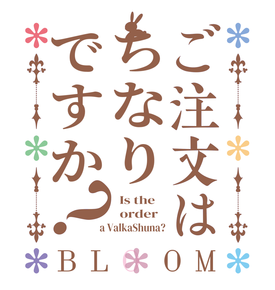 ご注文はちなりですか？BLOOM   Is the      order    a ValkaShuna?