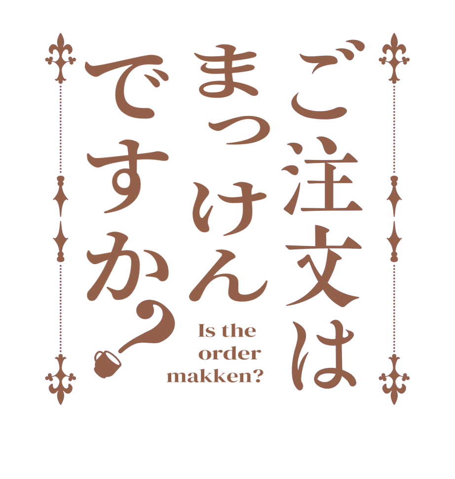 ご注文はまっけんですか？  Is the      order    makken?  