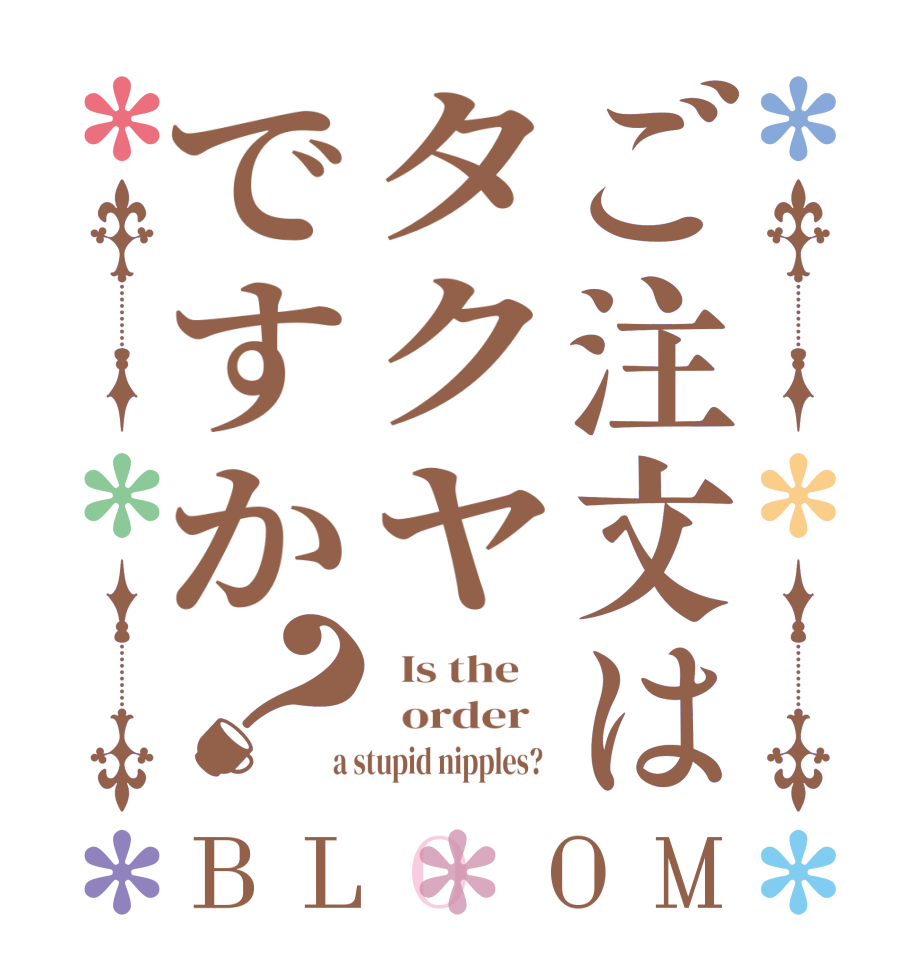 ご注文はタクヤですか？BLOOM   Is the      order    a stupid nipples?  