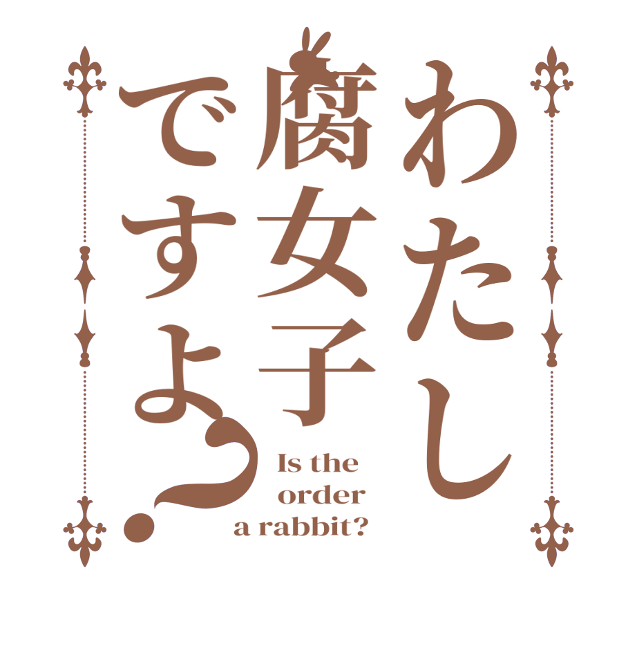 わたし腐女子ですよ？  Is the      order    a rabbit?  