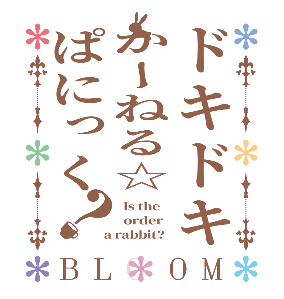 ドキドキかーねる☆ぱにっく？BLOOM   Is the      order    a rabbit?  