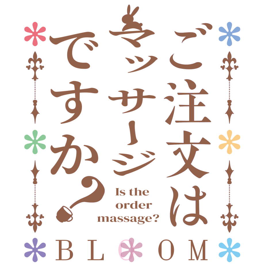 ご注文はマッサージですか？BLOOM   Is the      order    massage?