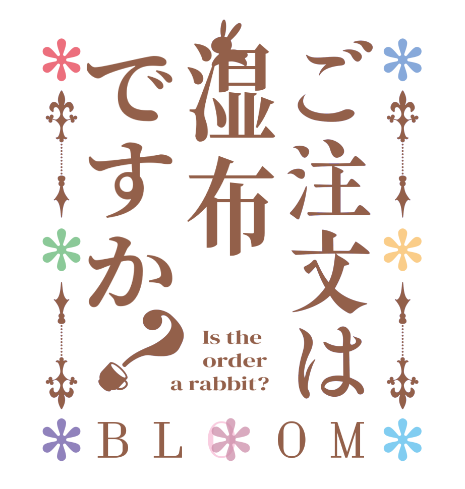 ご注文は湿布ですか？BLOOM   Is the      order    a rabbit?  