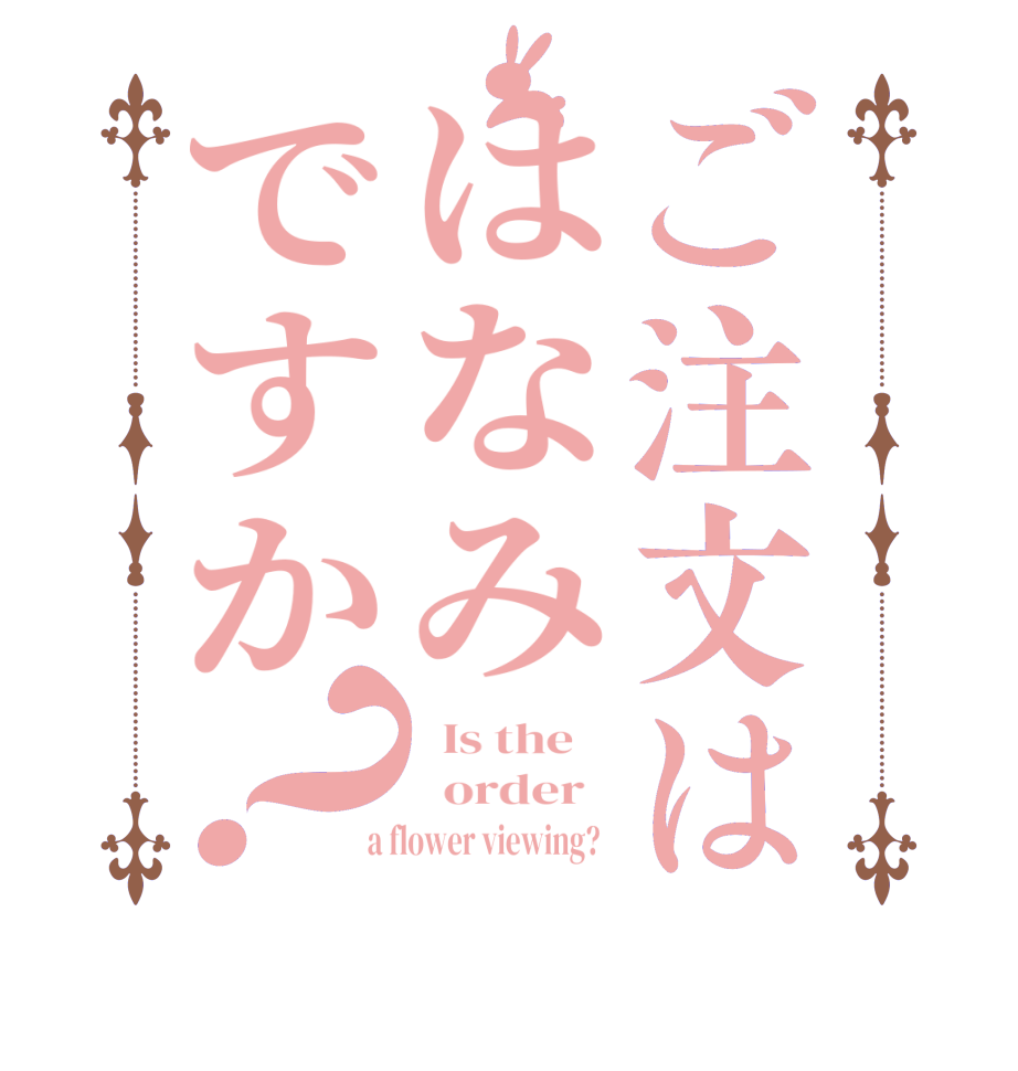 ご注文ははなみですか？  Is the      order    a flower viewing?  