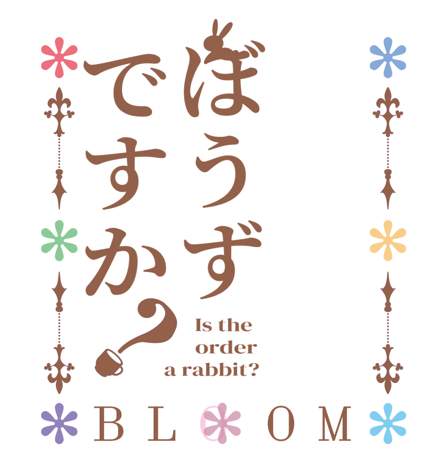 ぼうずですか？BLOOM   Is the      order    a rabbit?  