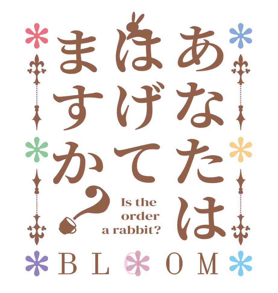 あなたははげてますか？BLOOM   Is the      order    a rabbit?  