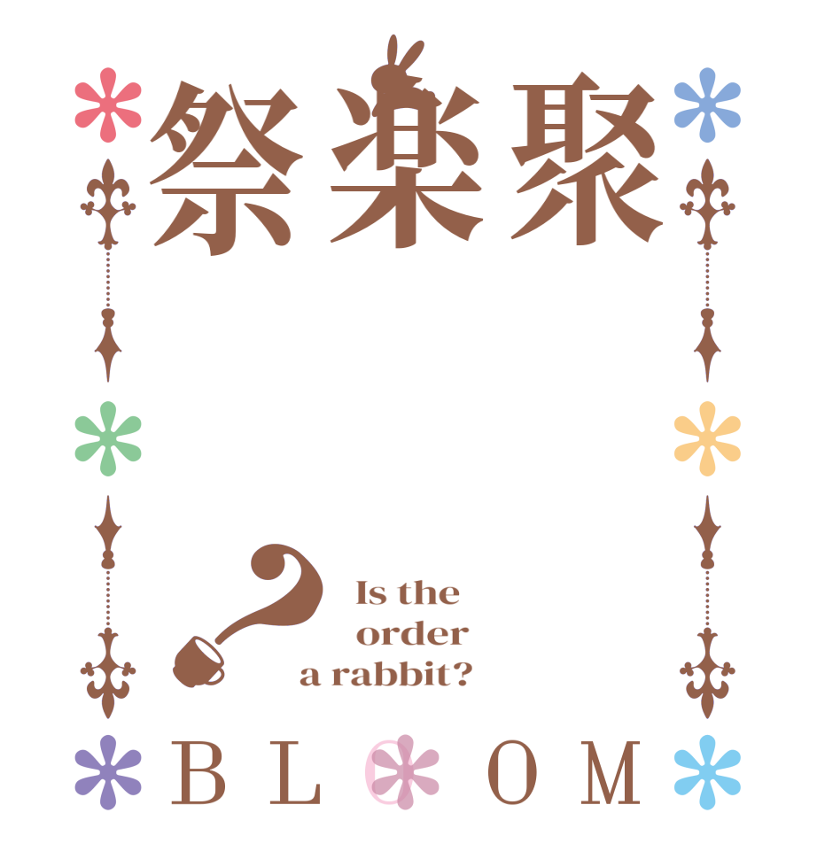 聚楽祭？BLOOM   Is the      order    a rabbit?  