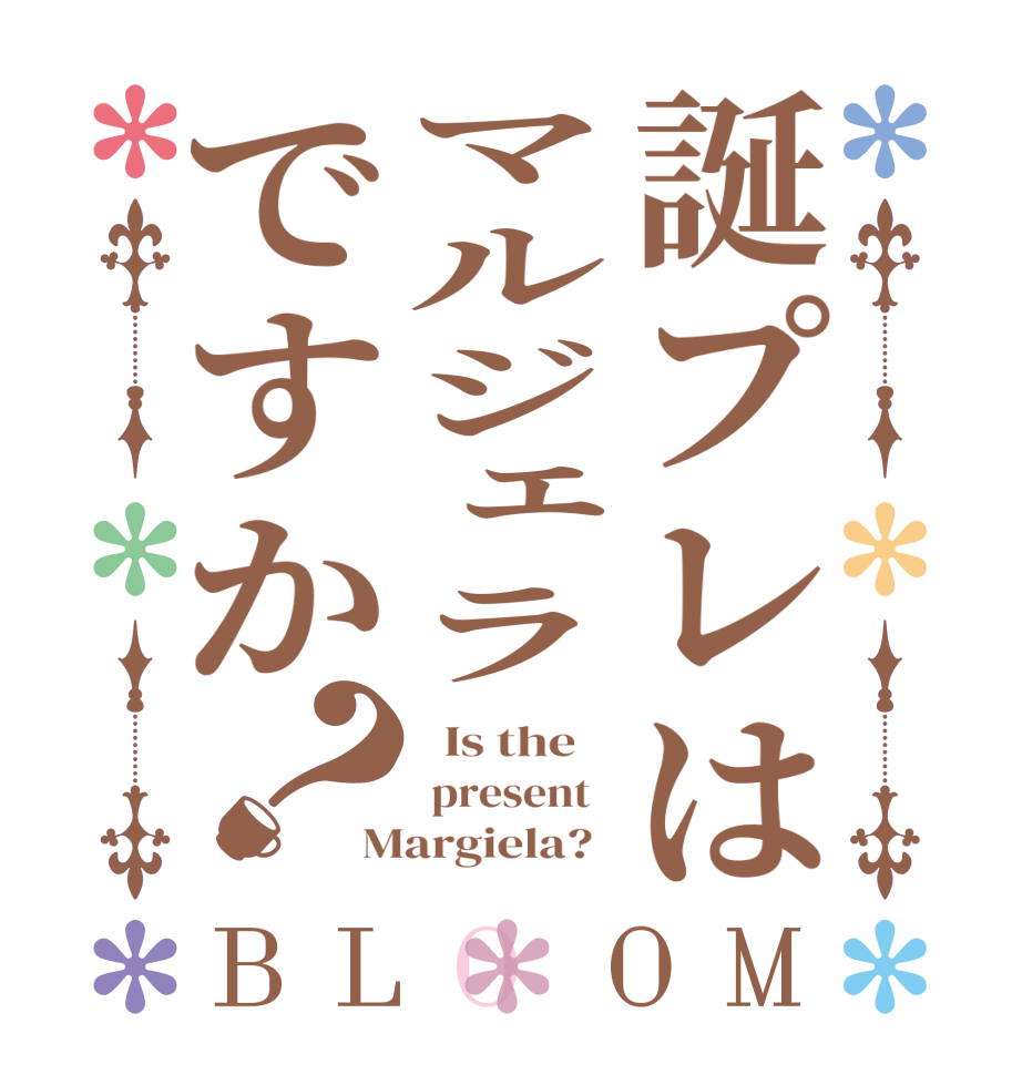 誕プレはマルジェラですか？BLOOM   Is the     present   Margiela?  