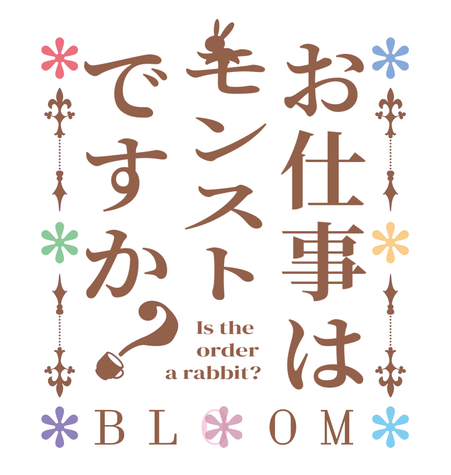 お仕事はモンストですか？BLOOM   Is the      order    a rabbit?  