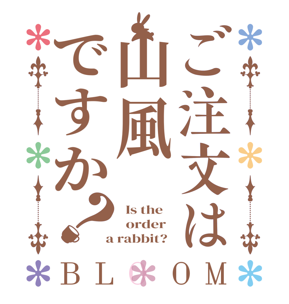 ご注文は山風ですか？BLOOM   Is the      order    a rabbit?  