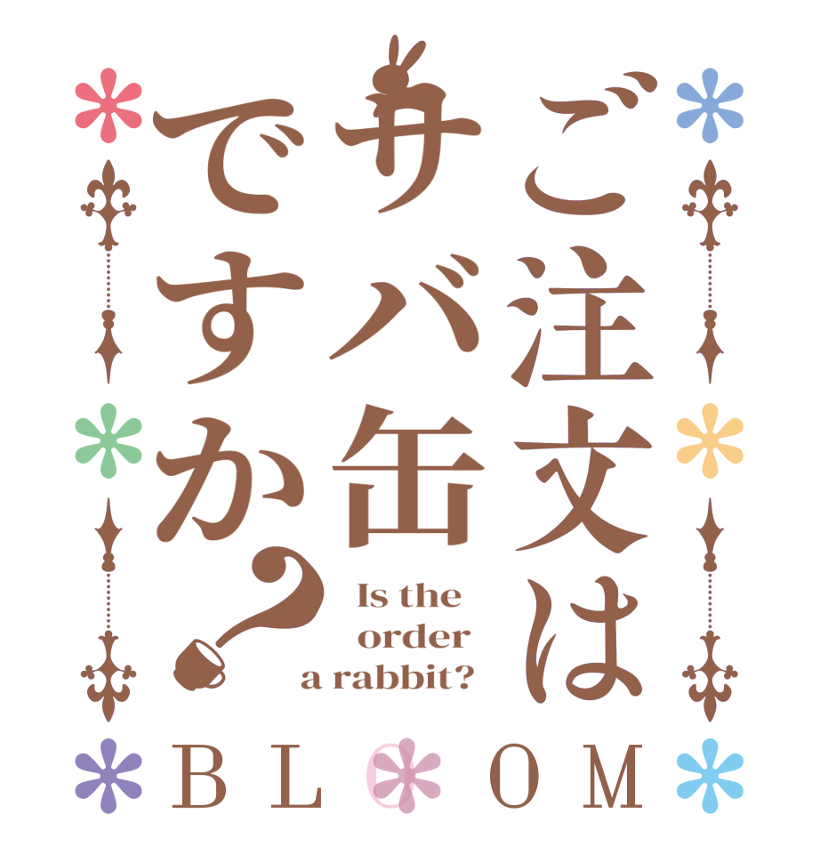 ご注文はサバ缶ですか？BLOOM   Is the      order    a rabbit?  