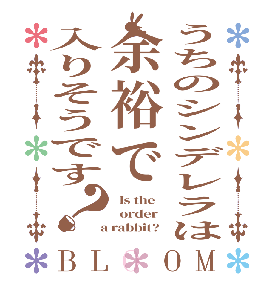 うちのシンデレラは余裕で入りそうです？BLOOM   Is the      order    a rabbit?  