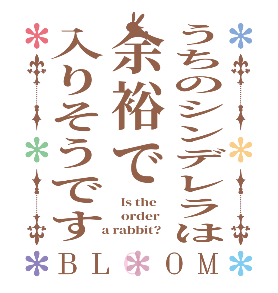 うちのシンデレラは余裕で入りそうですBLOOM   Is the      order    a rabbit?  