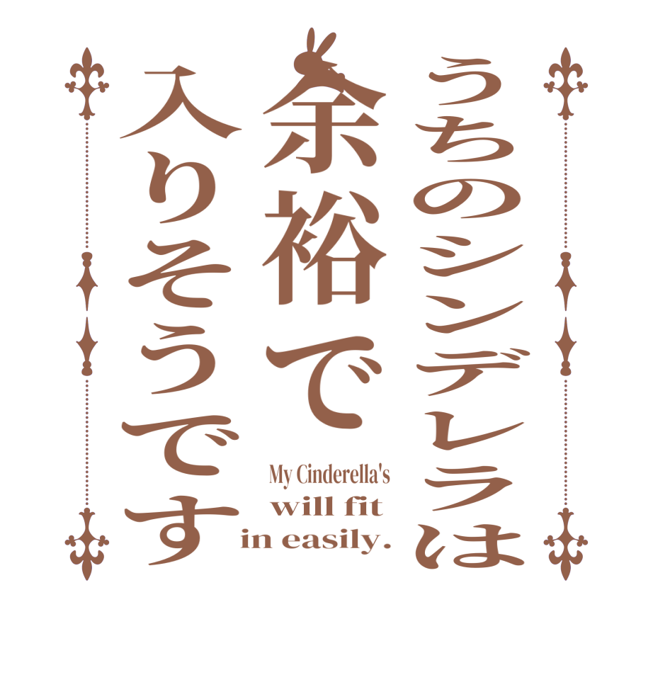 うちのシンデレラは余裕で入りそうですMy Cinderella's will fit  in easily.