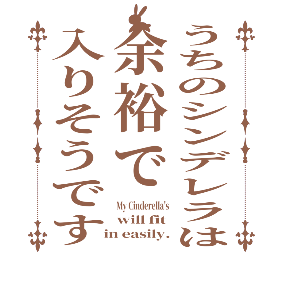 うちのシンデレラは余裕で入りそうですMy Cinderella's will fit  in easily.