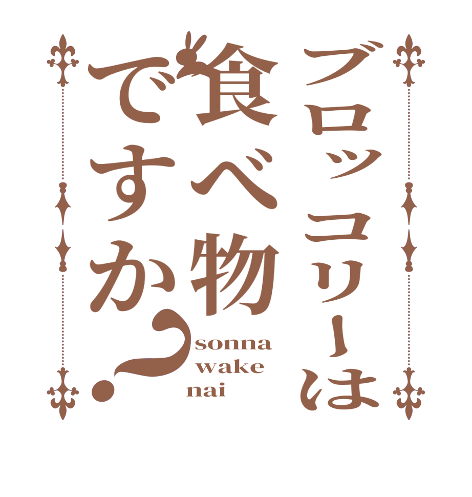 ブロッコリーは食べ物ですか？sonna wake    nai