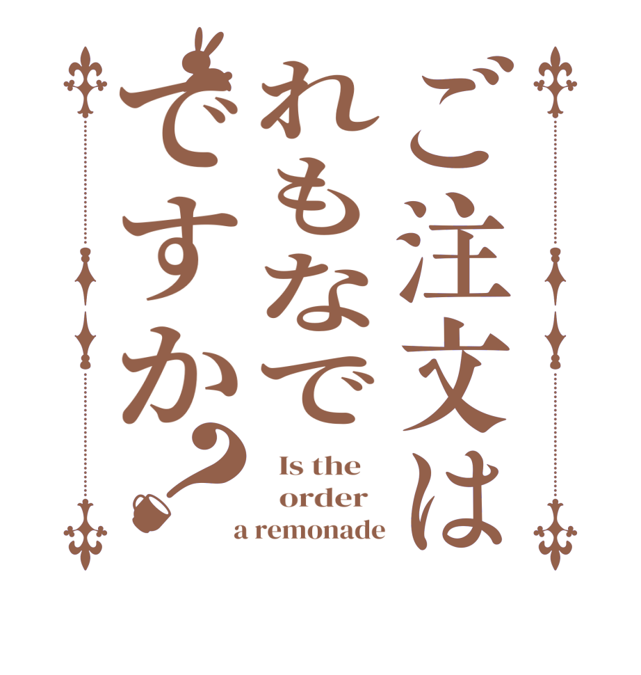 ご注文はれもなでですか？  Is the      order    a remonade