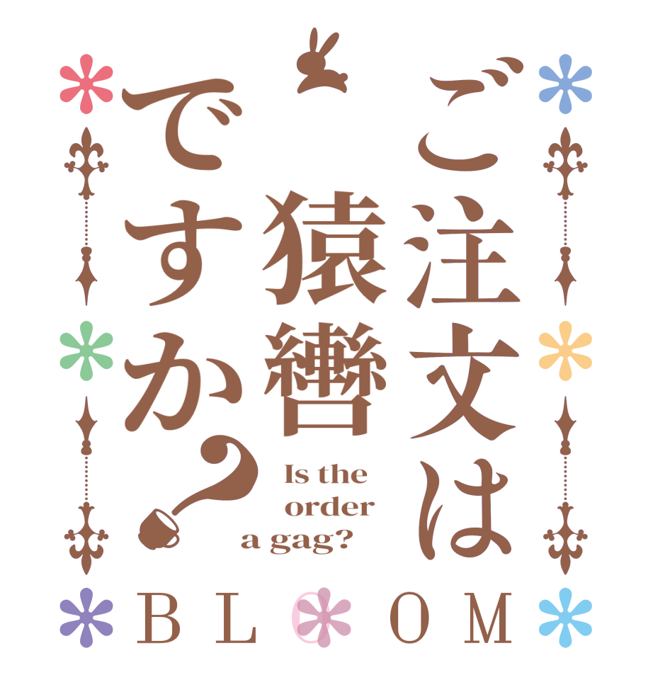 ご注文は 猿轡ですか？BLOOM   Is the      order    a gag?  