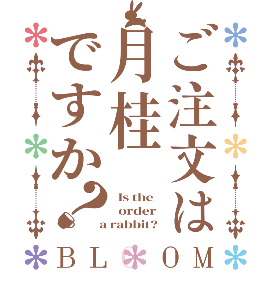 ご注文は月桂ですか？BLOOM   Is the      order    a rabbit?  