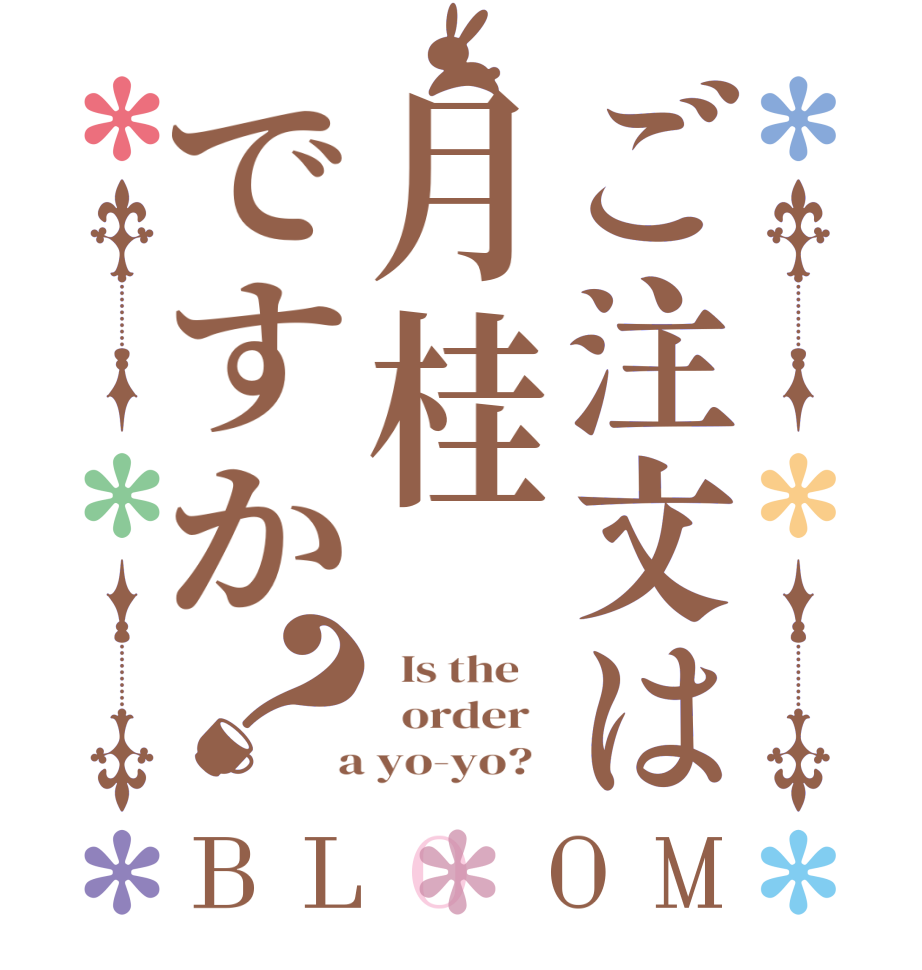 ご注文は月桂ですか？BLOOM   Is the      order    a yo-yo?  