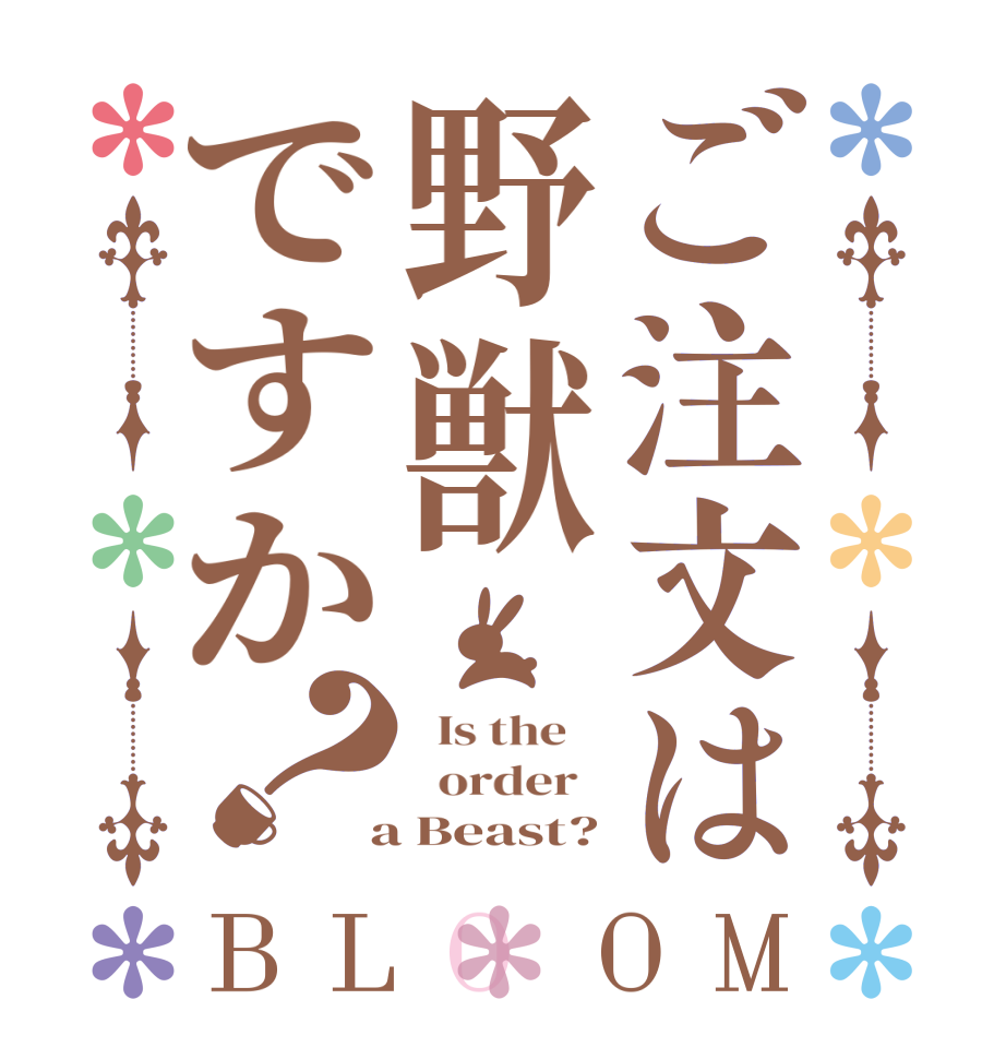 ご注文は野獣ですか？BLOOM   Is the      order    a Beast?