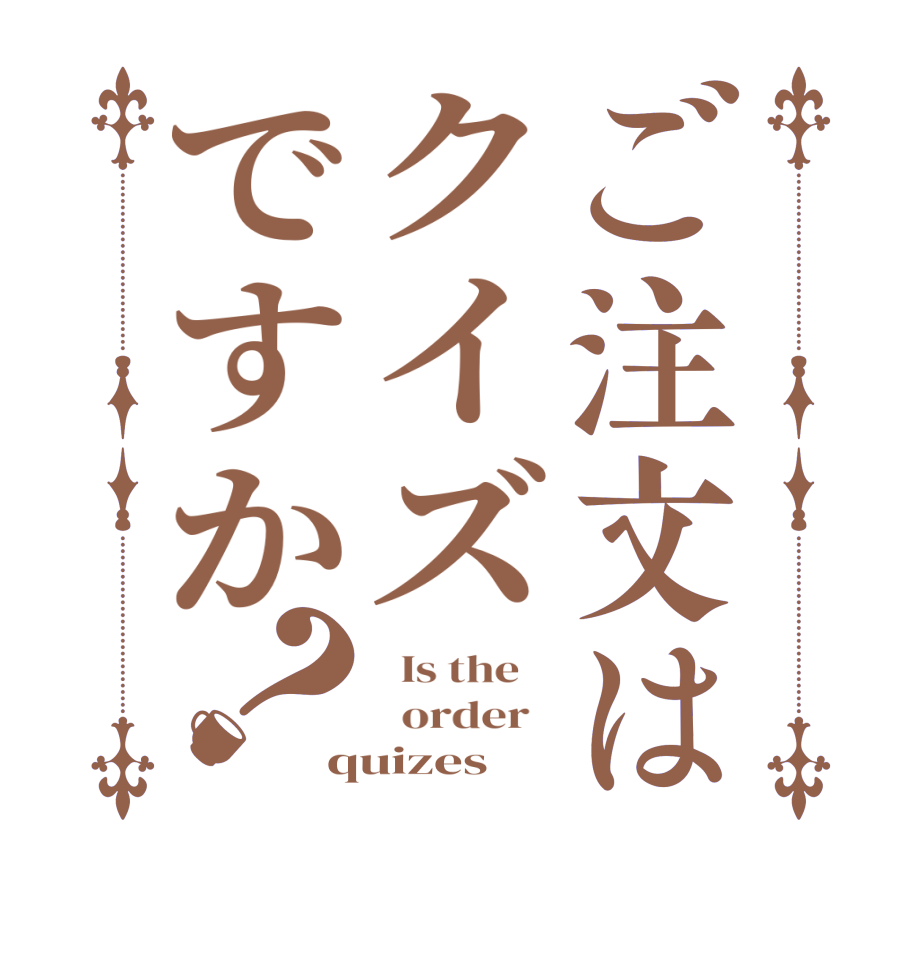 ご注文はクイズですか？  Is the      order   quizes