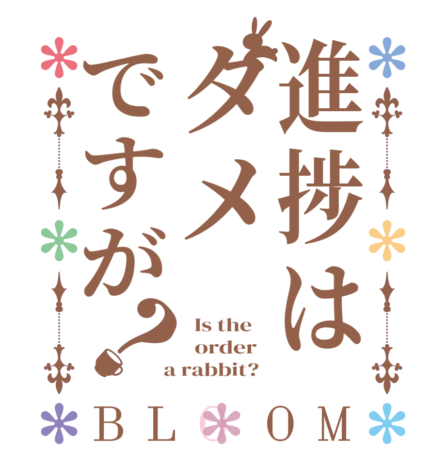 進捗はタメですが？BLOOM   Is the      order    a rabbit?  