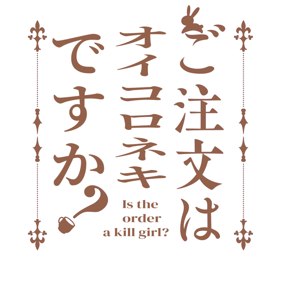 ご注文はオイコロネキですか？  Is the      order    a kill girl?