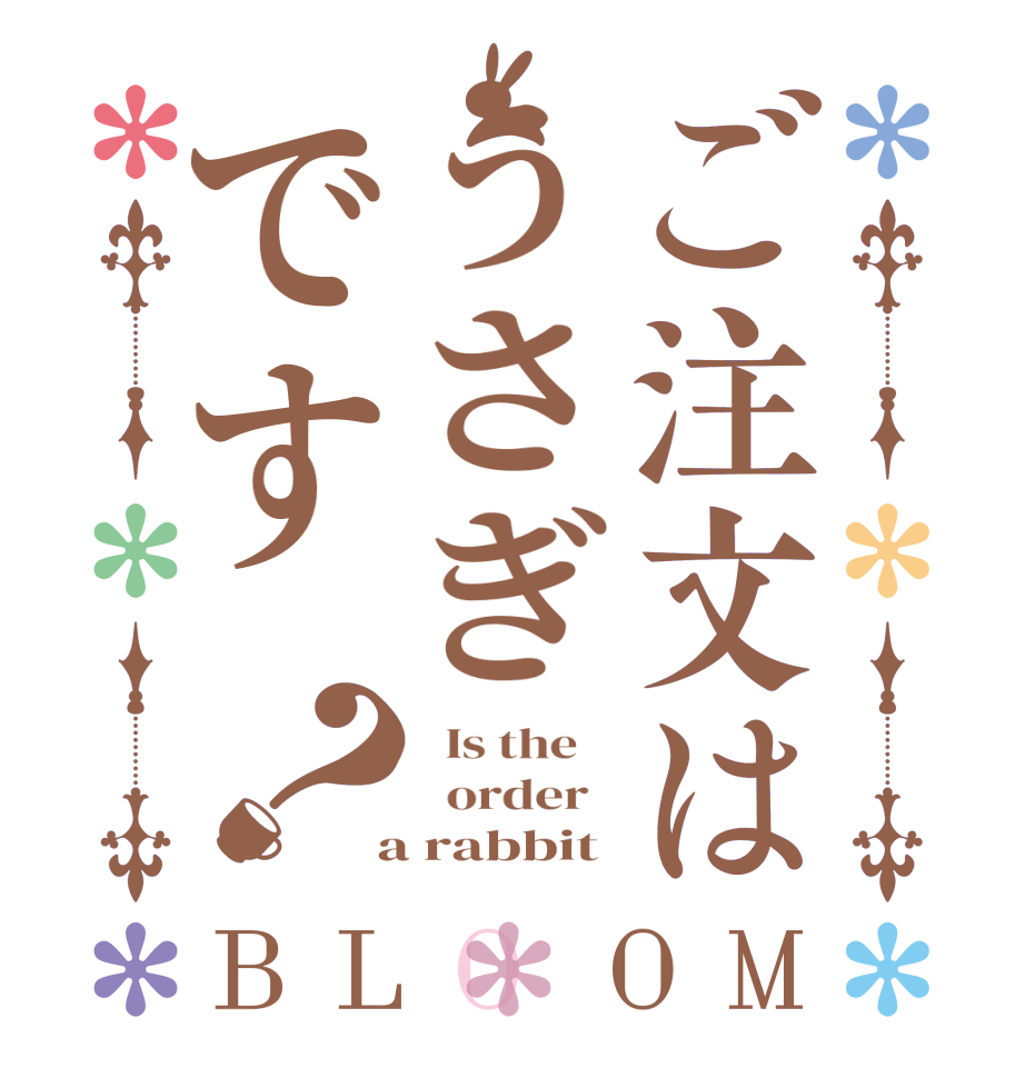 ご注文はうさぎです？BLOOM   Is the      order    a rabbit