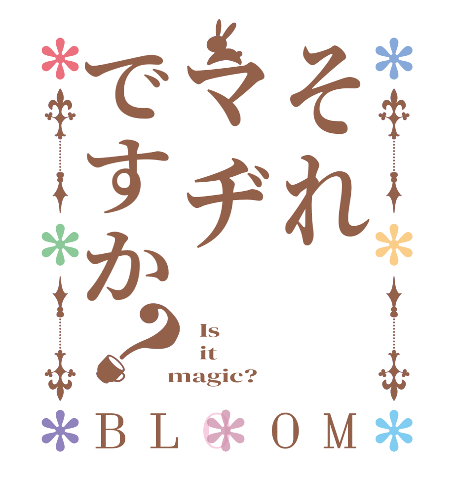 それマヂですか？BLOOM   Is    it  magic?