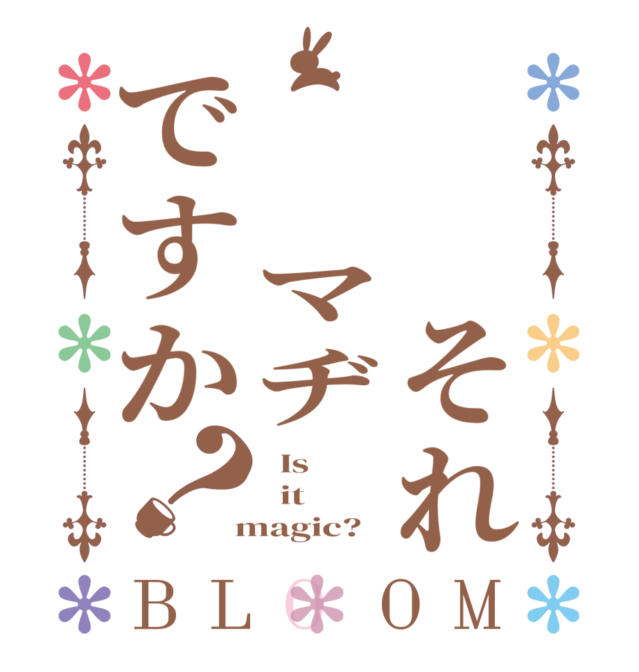   それ  マヂですか？BLOOM   Is    it  magic?