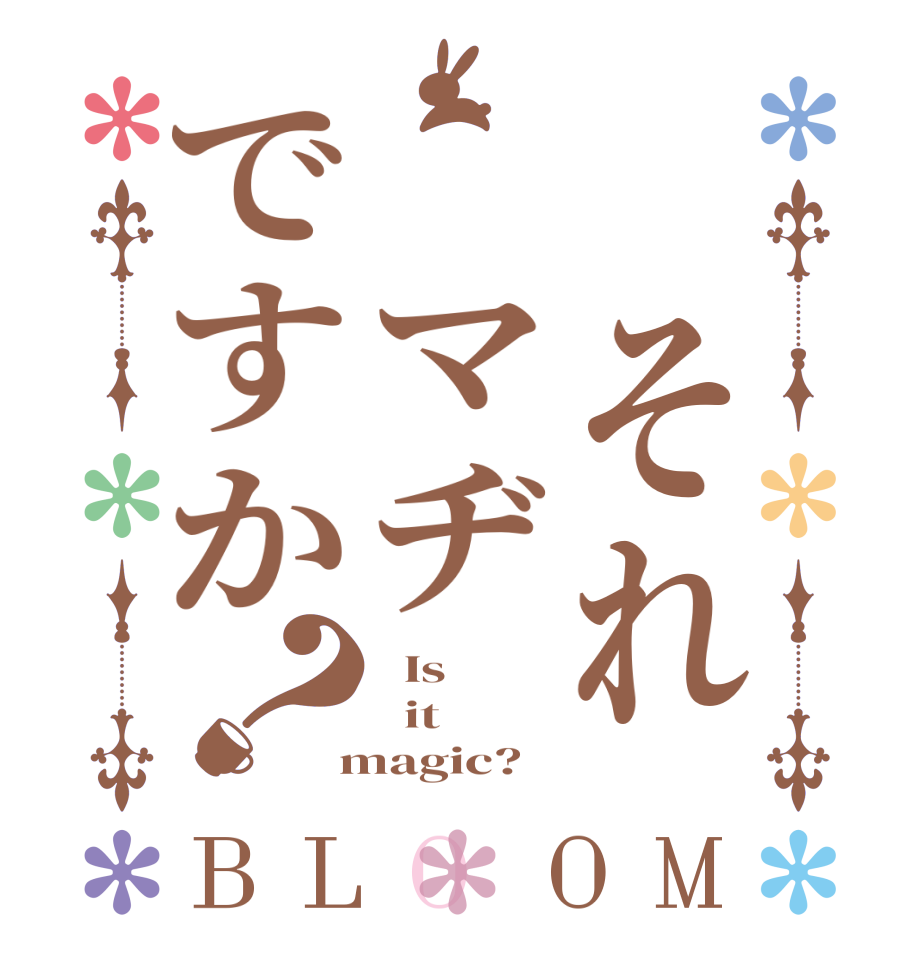  それ マヂですか？BLOOM   Is    it  magic?