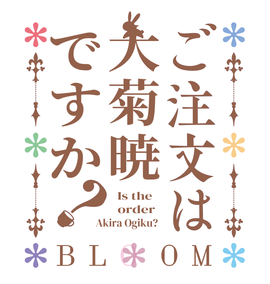 ご注文は大菊暁ですか？BLOOM   Is the      order   Akira Ogiku?  