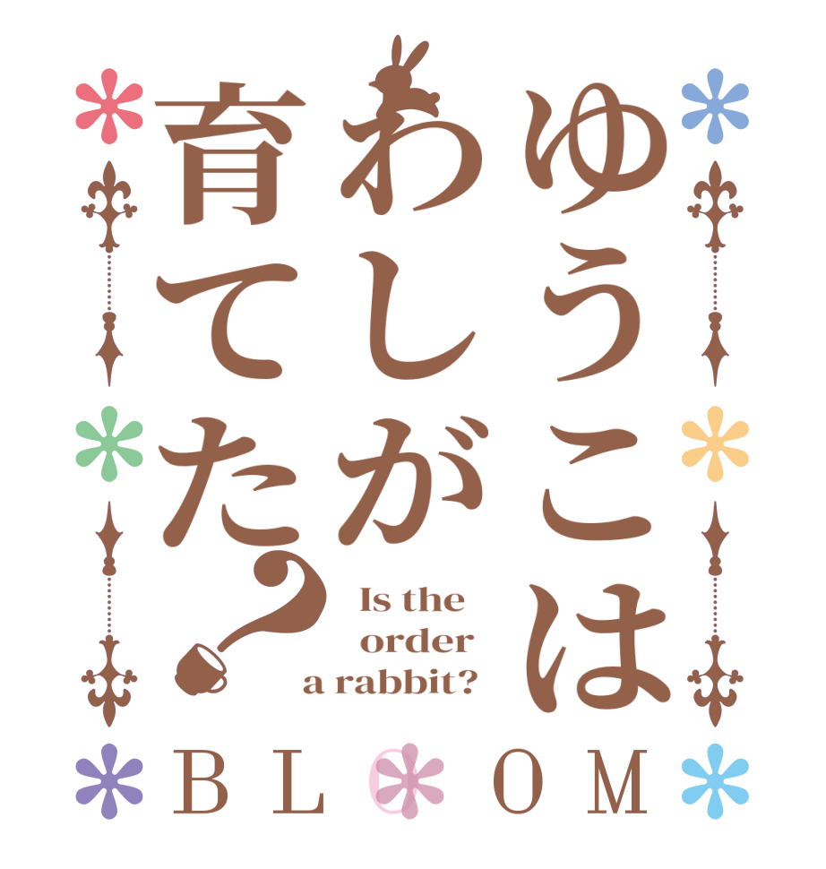 ゆうこはわしが育てた？BLOOM   Is the      order    a rabbit?  