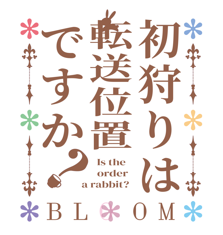 初狩りは転送位置ですか？BLOOM   Is the      order    a rabbit?  