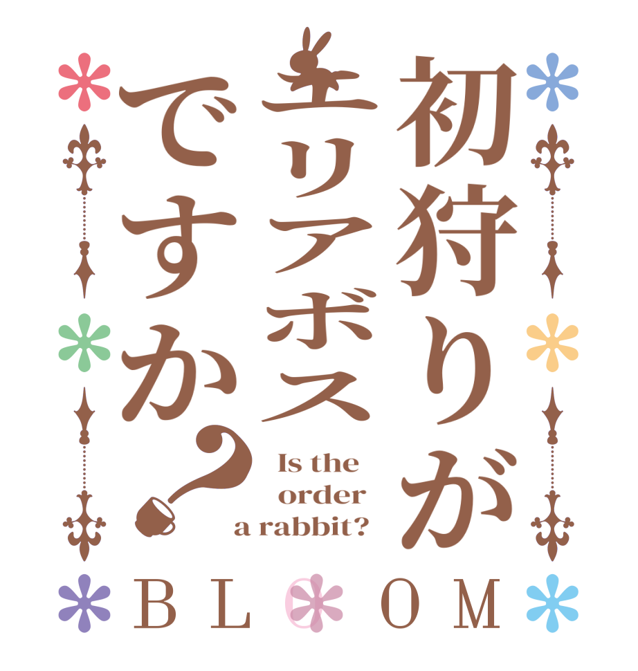 初狩りがエリアボスですか？BLOOM   Is the      order    a rabbit?  