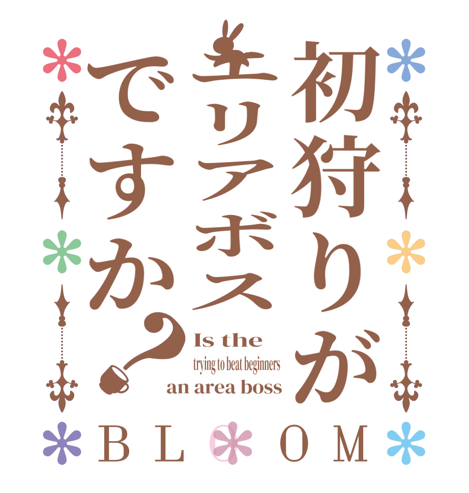 初狩りがエリアボスですか？BLOOM Is the trying to beat beginners an area boss