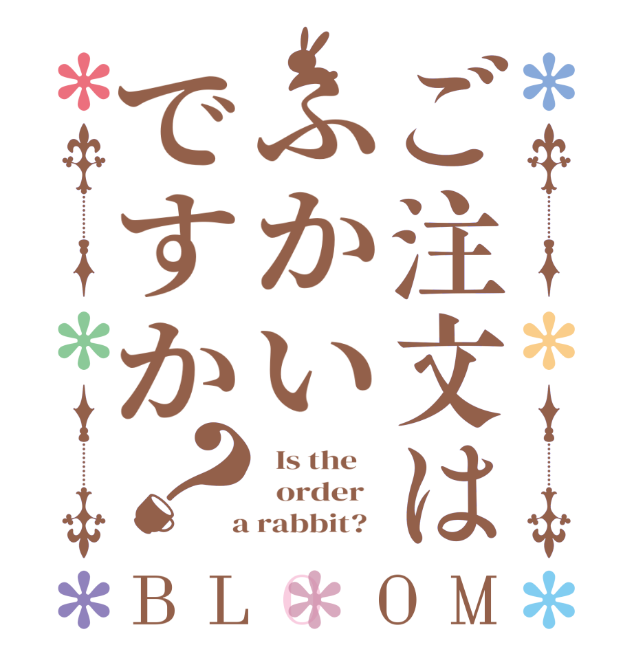 ご注文はふかいですか？BLOOM   Is the      order    a rabbit?  