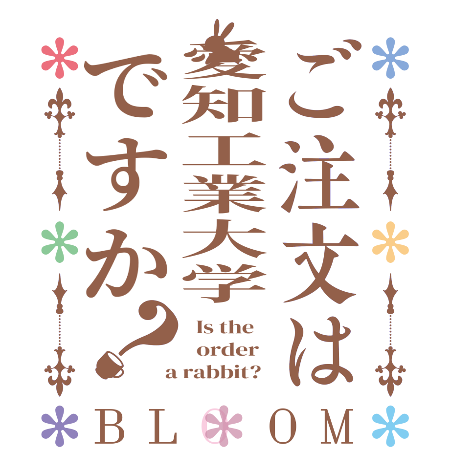 ご注文は愛知工業大学ですか？BLOOM   Is the      order    a rabbit?  