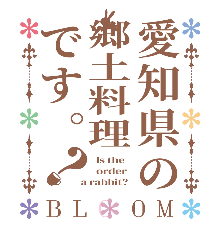 愛知県の郷土料理です。？BLOOM   Is the      order    a rabbit?  