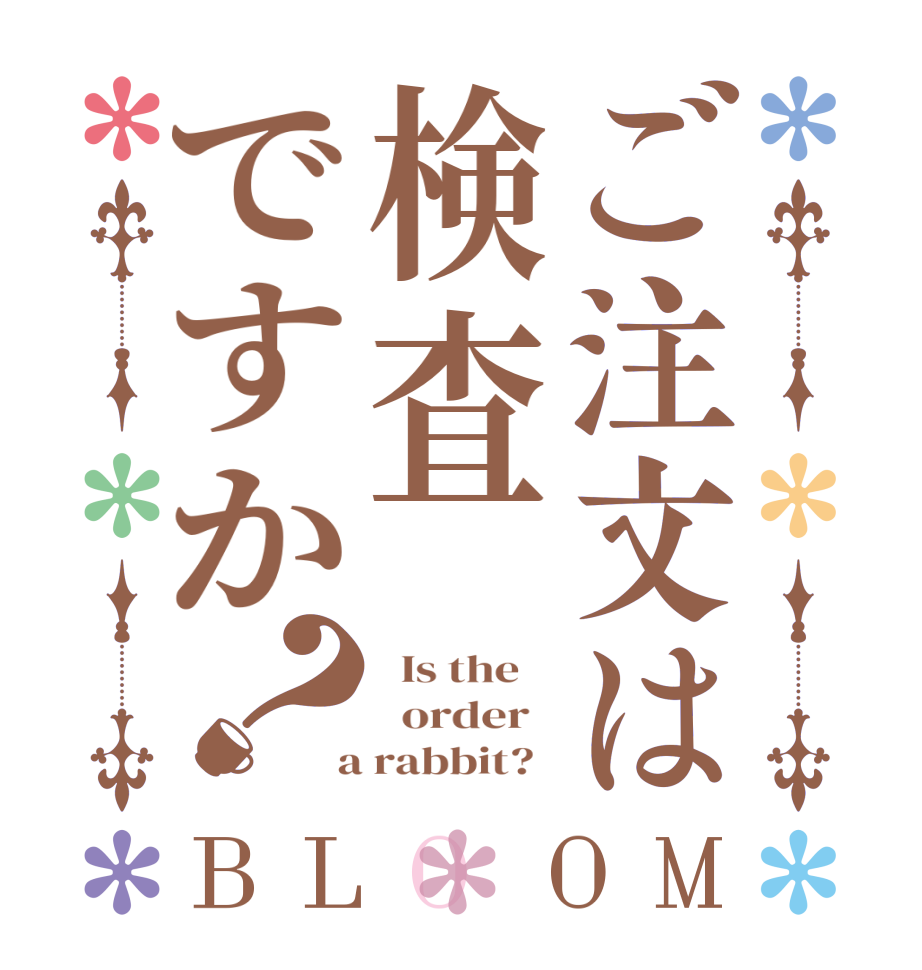 ご注文は検査ですか？BLOOM   Is the      order    a rabbit?  