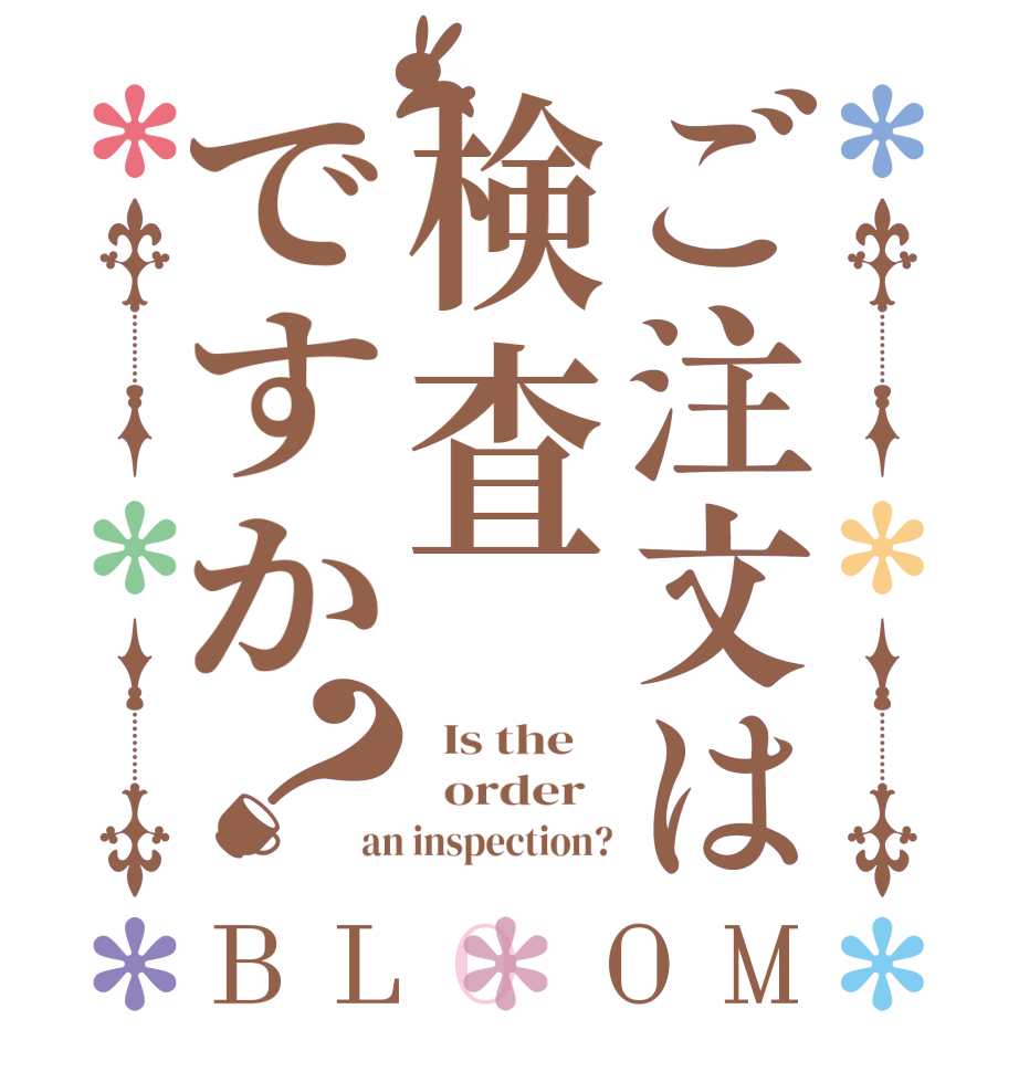 ご注文は検査ですか？BLOOM   Is the      order   an inspection?