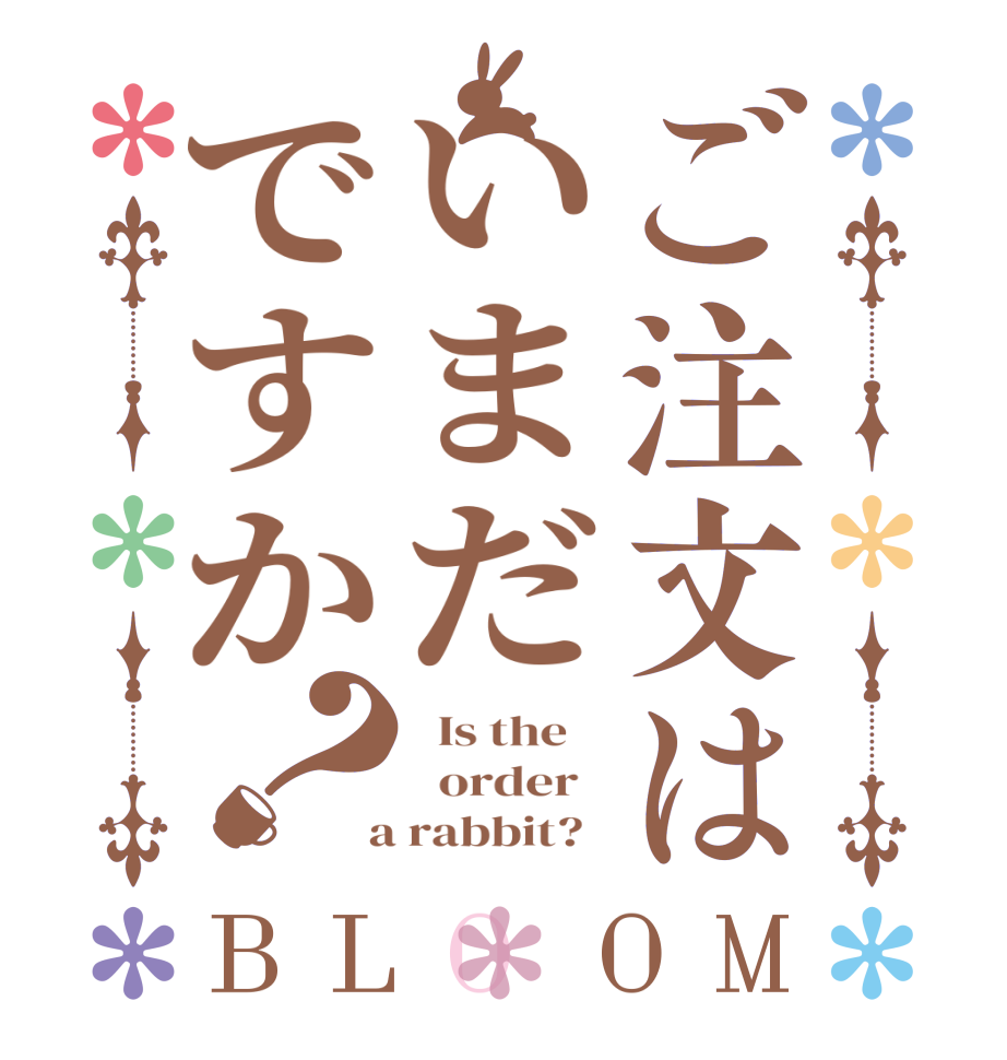 ご注文はいまだですか？BLOOM   Is the      order    a rabbit?  