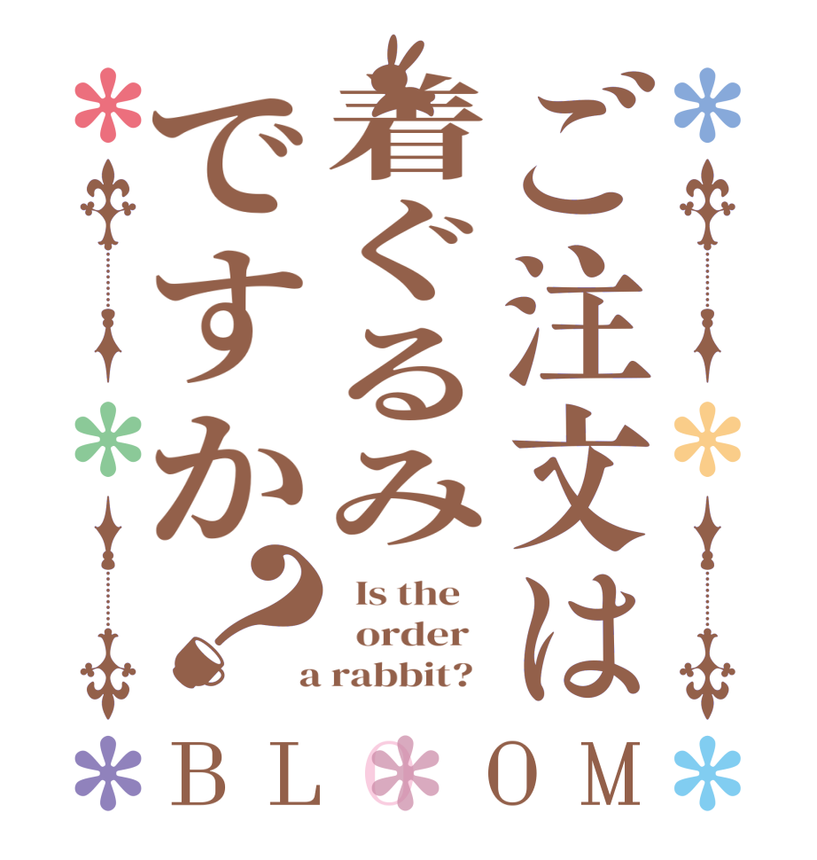 ご注文は着ぐるみですか？BLOOM   Is the      order    a rabbit?  