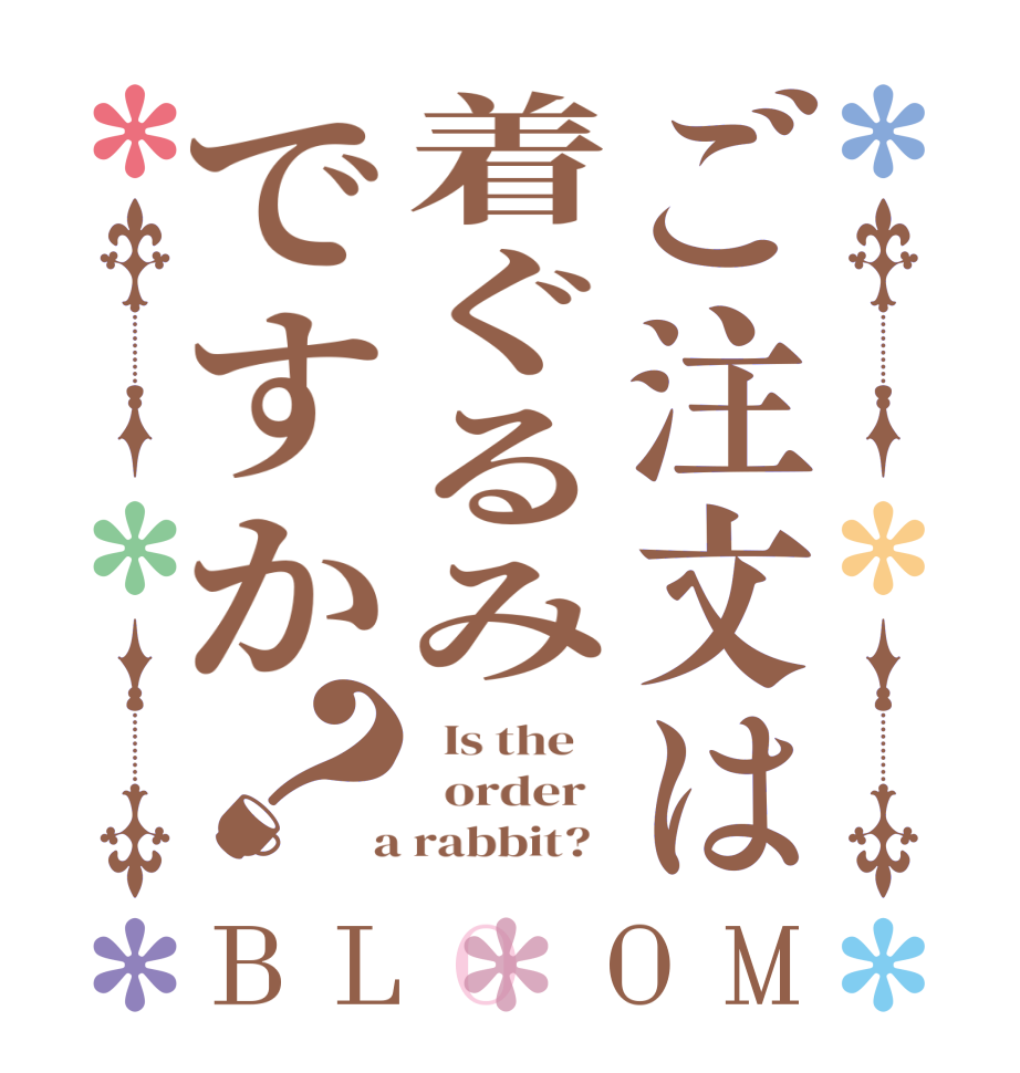 ご注文は着ぐるみですか？BLOOM   Is the      order    a rabbit?  